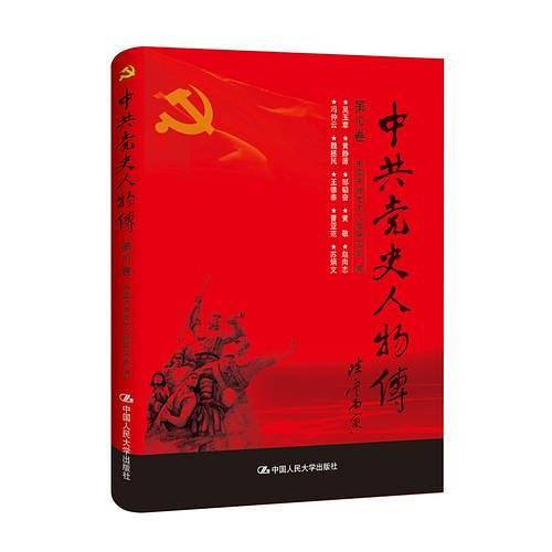 中共党史人物传・第10卷
