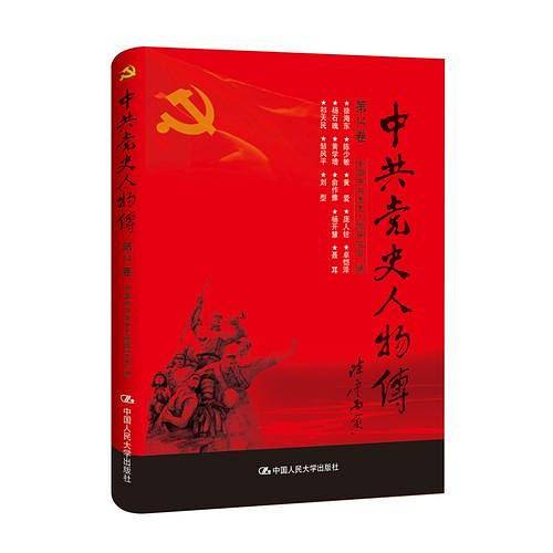 中共党史人物传・第14卷