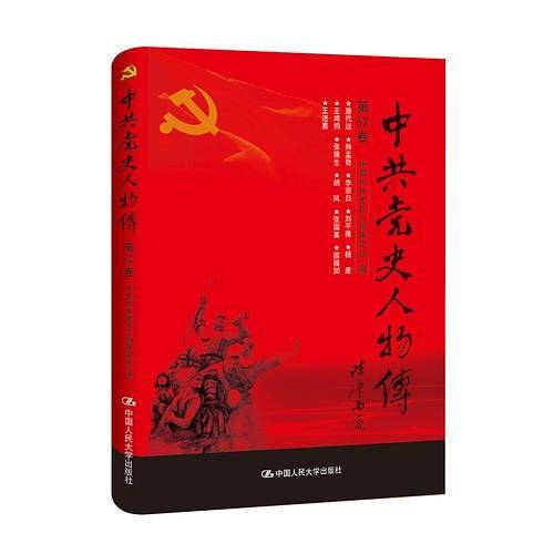 中共党史人物传・第62卷