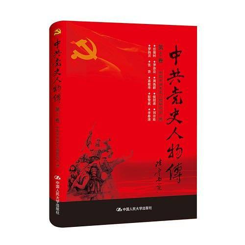 中共党史人物传・第8卷