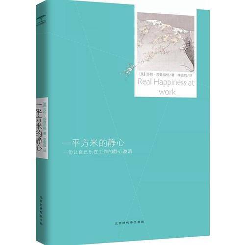 一平方米的静心：一份让自己乐在工作的静心邀请