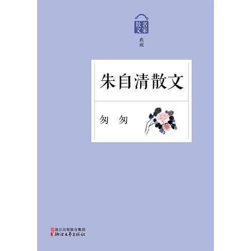 匆匆――朱自清散文