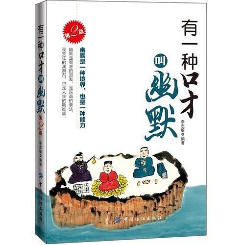 有一种口才叫幽默