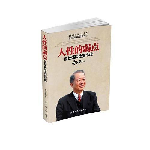 人性的弱点:曾仕强谈改变命运（重新认清自己，找到改写人生的惊人力量）