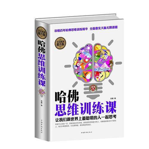 全民阅读-哈佛思维训练课（精装）