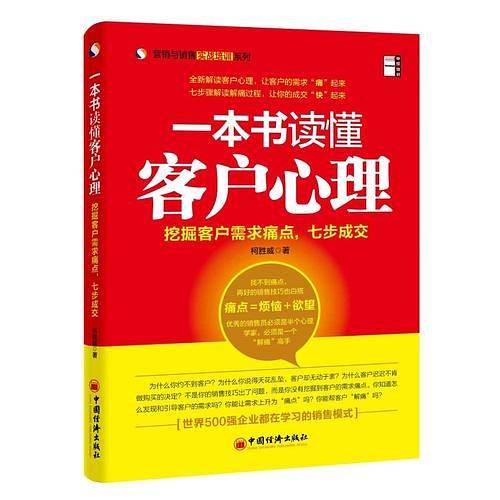 （营销与销售实战培训系列）一本书读懂客户心理：挖掘客户需求痛点，七步成交