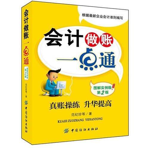 会计做账一点通