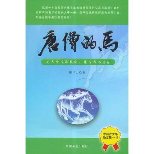 唐僧的马--为人生找准航向，让青春不迷茫