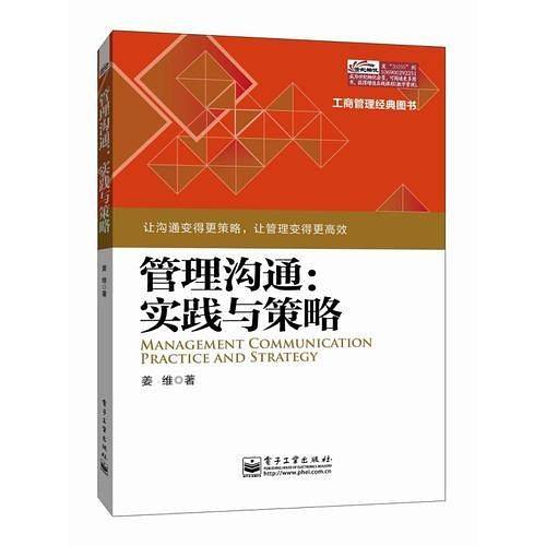 管理沟通：实践与策略