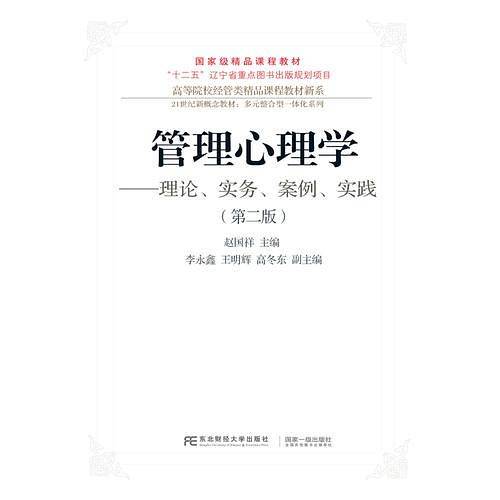 管理心理学：理论、实务、案例、实训