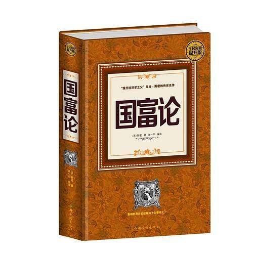 全民阅读-国富论
