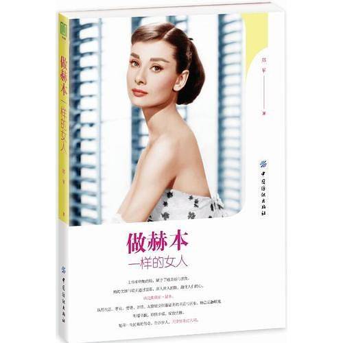 做赫本一样的女人