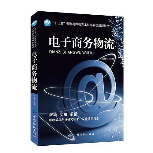 电子商务物流