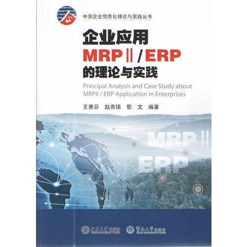 企业应用MRPⅡ/ERP的理论与实践（中国企业信息化理论与实践丛书）