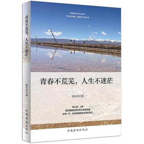 青春不荒芜，人生不迷茫