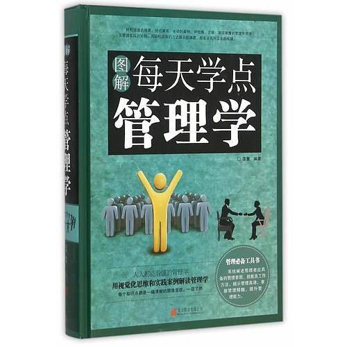 图解每天学点管理学