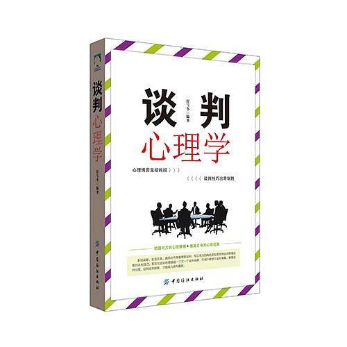 谈判心理学