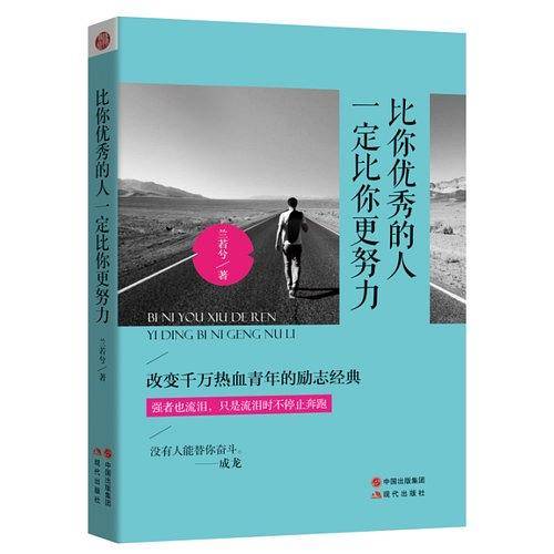 比你优秀的人一定比你更努力