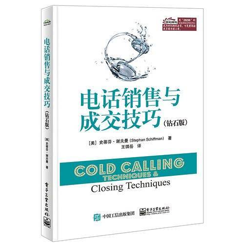 电话销售与成交技巧