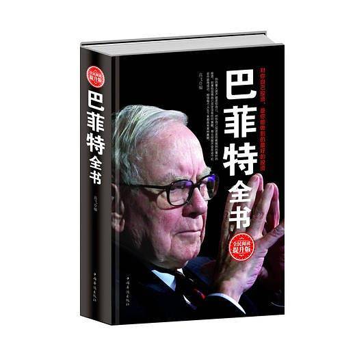 全民阅读-巴菲特全书