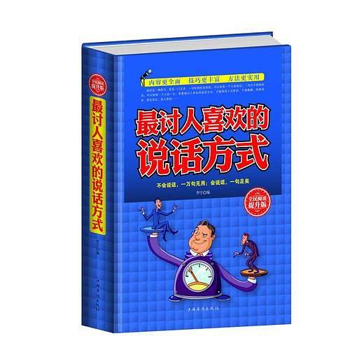 全民阅读-最讨人喜欢的说话方式