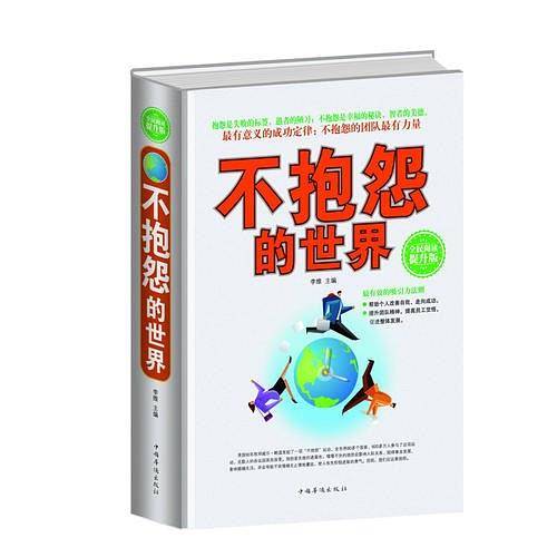全民阅读-不抱怨的世界（精装）