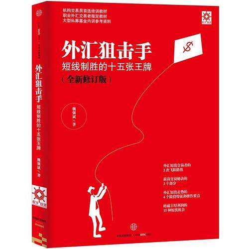 外汇狙击手：短线制胜的十五张王牌