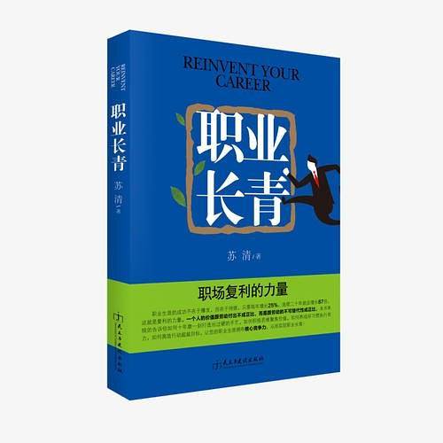 职业长青：职场复利的力量