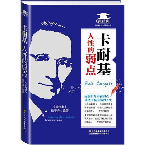 卡耐基：人性的弱点