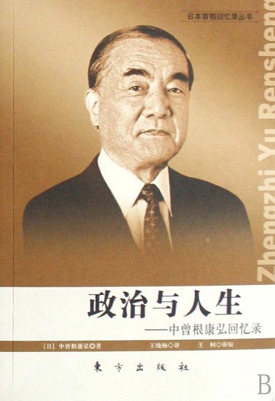 政治与人生：中曾根康弘回忆录