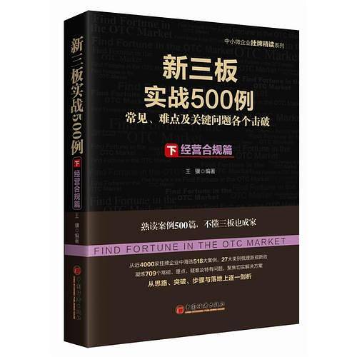 新三板实战500例 下：经营合规篇