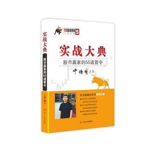 实战大典：股市赢家的55道箭令（宁俊明135战法系列丛书之五，没有一个稳定的交易系统，就很难管住盲目买卖的手！）