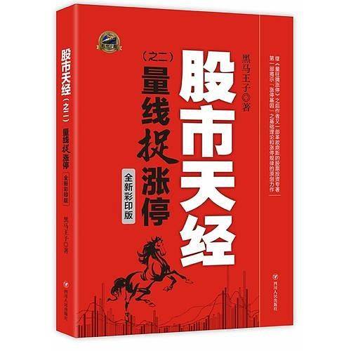 股市天经（之二）：量线捉涨停（全新彩印版）（(全新彩印版，更加直观的K线图；继《量柱擒涨停》之后，黑马王子继续带你打开“量线捉涨停”的崭新天地，捕捉“涨停密码”！)