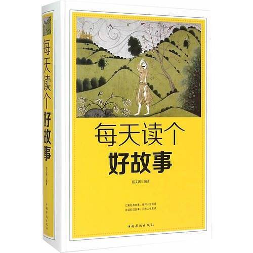 每天读个好故事