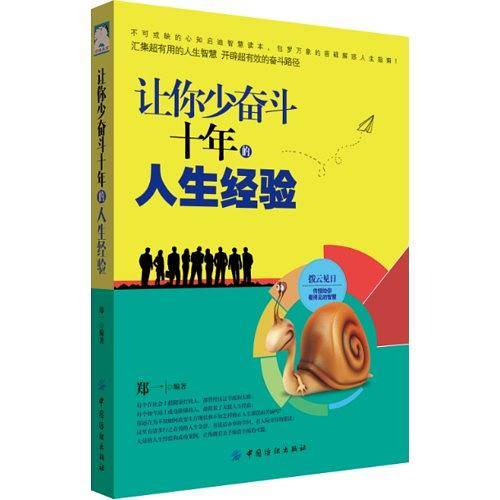 让你少奋斗十年的人生经验
