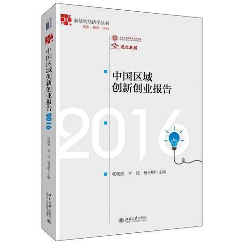 中国区域创新创业报告2016