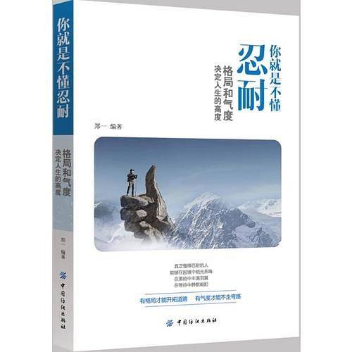 你就是不懂忍耐:格局和气度决定人生的高度