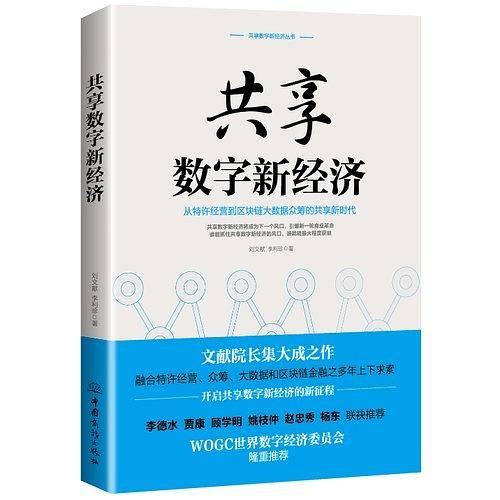 共享数字新经济