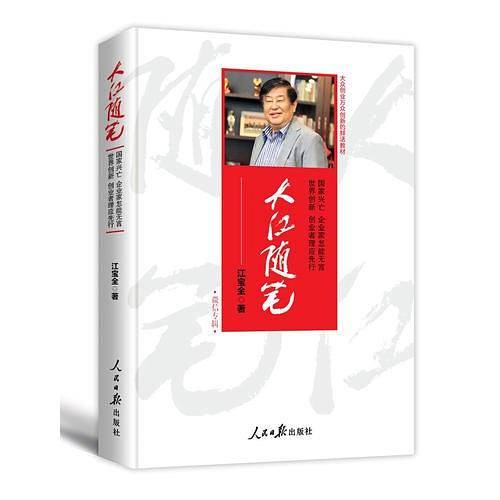 大江随笔