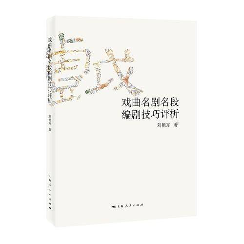 戏曲名剧名段编剧技巧评析