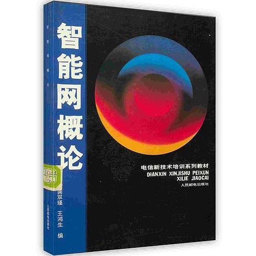 -电信新技术培训系列教材 智能网概论