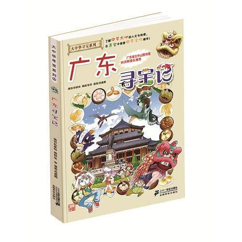 大中华寻宝系列17 广东寻宝记 我的第一本科学漫画书