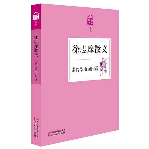 翡冷翠山居闲话――徐志摩散文