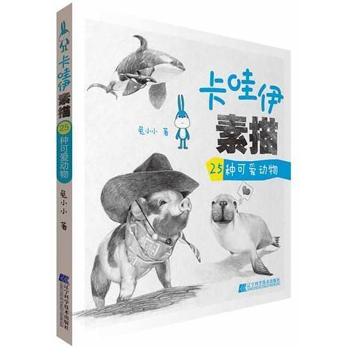 卡哇伊素描 25种可爱动物
