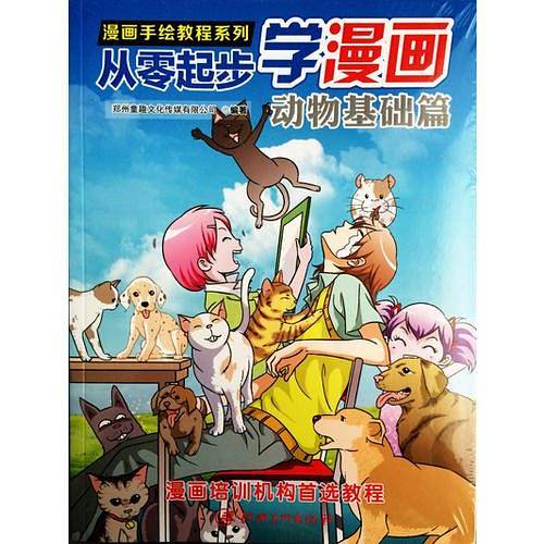 漫画手绘教程·从零起步漫画：动物基础篇
