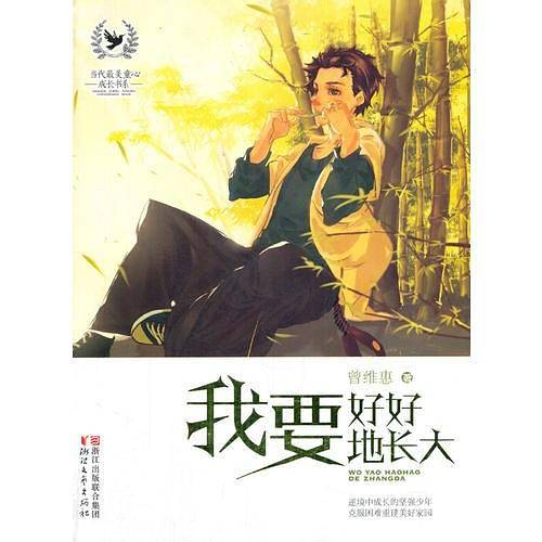 我要好好地长大
