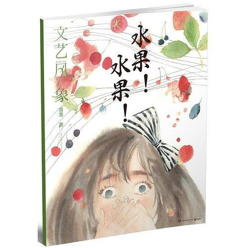 文艺风象·水果！水果！（2016年9月刊）