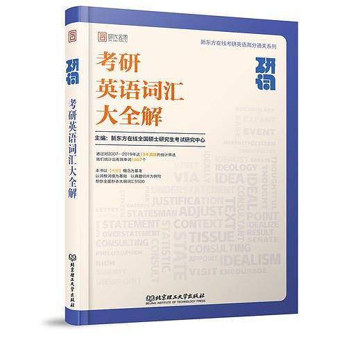 研词：考研英语词汇大全解