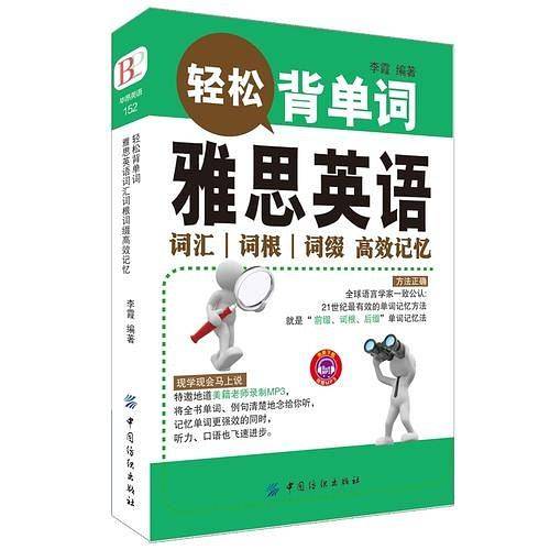 轻松背单词：雅思英语词汇词根词缀高效记忆