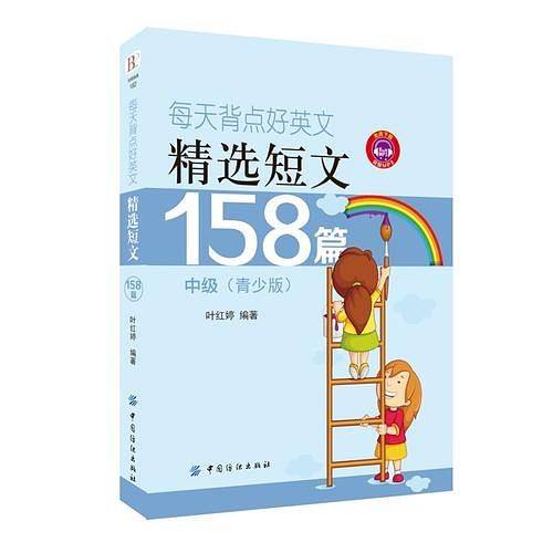 每天背点好英文：精选短文158篇 中级（青少版）